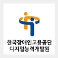 한국장애인고용공단 디지털능력개발원