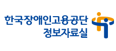 한국장애인고용공단 정보자료실